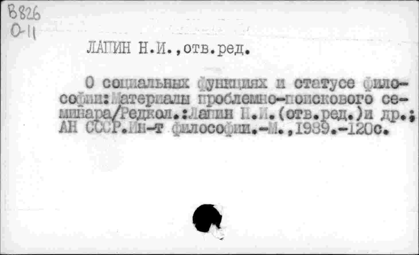 ﻿Ol|
ЛАГИН Н.И. »отв.ред.
О социальных санкциях и статусе фидо-: атерпагш гроблемно-голеневого се-минараД’едкол.Хг шmi !.. . (отв.ред.)и др.; АН СС Т. н-Т ,-U1OCO iau-i;i.tI989.-12OC.